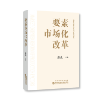 正版新书]要素市场化改革彭森主编 著 彭森主编 著 译9787515029