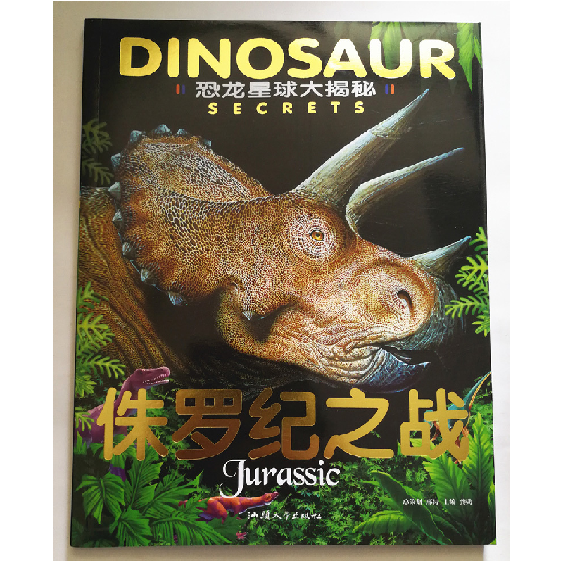 正版新书]恐龙星球大揭秘:侏罗纪之战 (儿童读物注音)邢涛978756