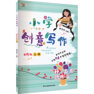 醉染图书小学创意写作 4年级 上册9787553784328