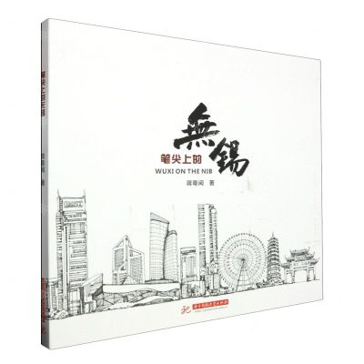 [N]笔尖上的无锡(精)-9787577201252