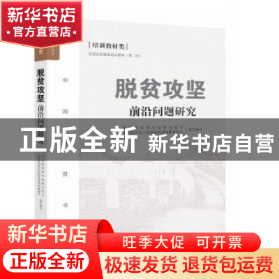 正版 脱贫攻坚前沿问题研究 国务院扶贫办政策法规司,国务院扶贫