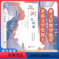 [正版] 花街九故事:徐则臣自选集(小说卷)硬壳精装 茅盾文学奖得主 要读懂北上 先读懂花街 李敬泽 中国当代经典文学