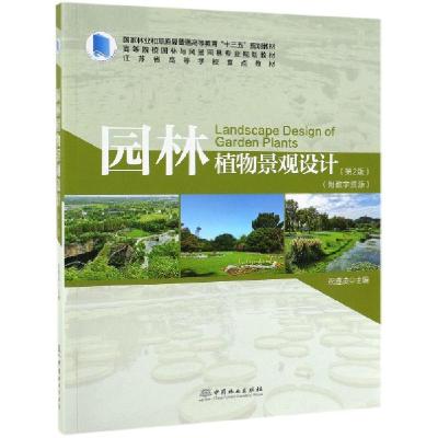 正版新书]园林植物景观设计(第2版高等院校园林与风景园林专业规