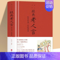 [正版]布面精装 经典老人言(让你受益一生的老话)刘江川 编中智博文 北京联合出版 智慧立身处世的法则交际处世家庭职场生