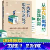 一线教师如何快速成长[主图款 [正版] 一线教师如何快速成长 普利辉著 一线教师25年经验总结 帮助新手教师找到成长