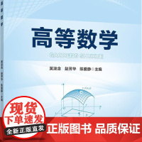 正版 高等数学 吴浚含 赵芳华 陈爱静主编 中国农业大学出版社店9787565531903
