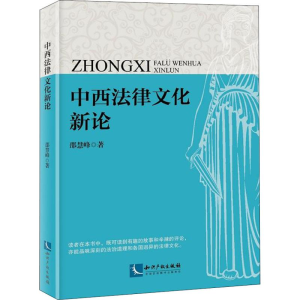 [M]中西法律文化新论-9787513055789