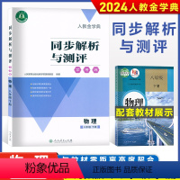 物理 八年级下 [正版]2024配人教版金学典八年级物理下册同步解析与测评学考练(含答案)人民教育出版社教科书配套教学资