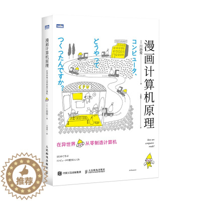 [醉染正版]漫画计算机原理 在异世界从零制造计算机 漫画展示计算机组成原理 青少年成人计算机科普基础读物 电脑是如何运转