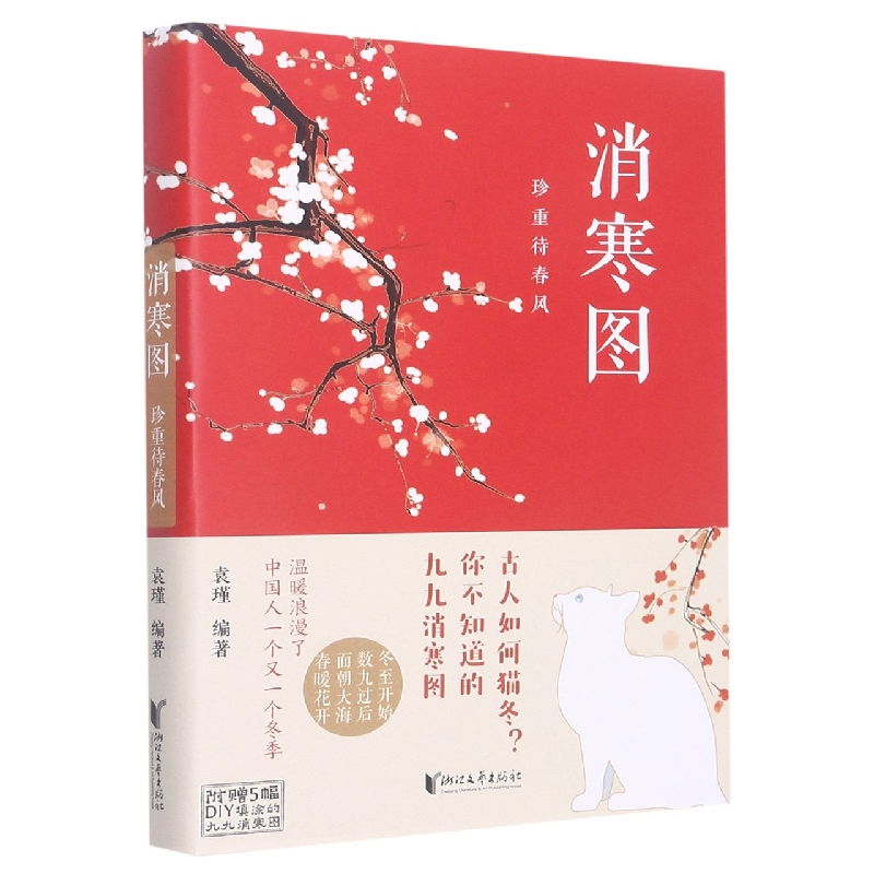 音像消寒图(珍重待春风)编者:袁瑾|责编:邵劼//陈兵兵