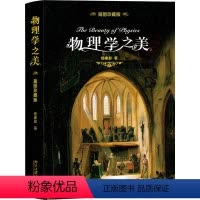 [正版]物理学之美 图珍藏版