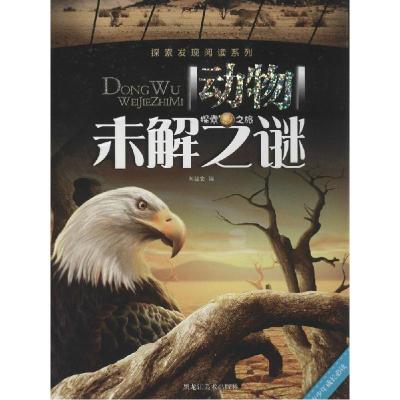 正版新书]动物未解之迷刘益宏9787531845492
