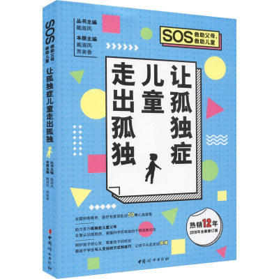 醉染图书让孤独症儿童走出孤独 2019年全新修订版9787512716629