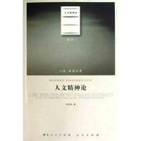 醉染图书人文精神论9787010097985