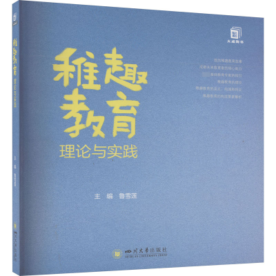 稚趣教育理论与实践