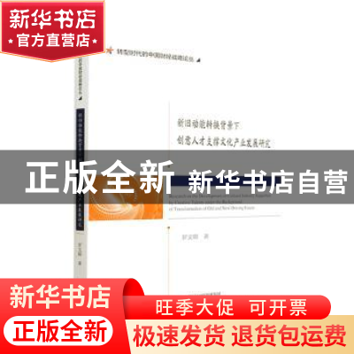 正版 新旧动能转换背景下创意人才支撑文化产业发展研究 罗文卿著
