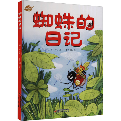 醉染图书蜘蛛的日记9787514826494