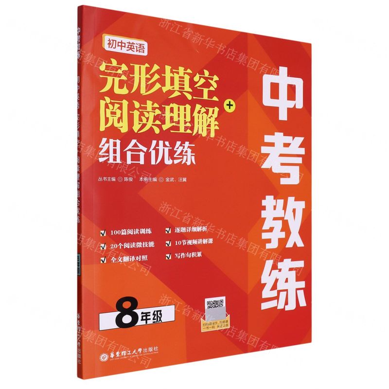 [N]初中英语完形填空+阅读理解组合优练(8年级)/中考教练-9787562872207