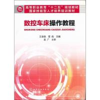 正版新书]数控车床操作教程王金铣,雷彪 编9787122146144