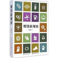 正版新书]期货新观察汪睛波9787510091827