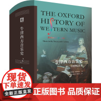 牛津西方音乐史(卷三):19世纪音乐