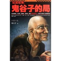 正版新书]战国纵横--鬼谷子的局/读客知识小说文库寒川子9787539