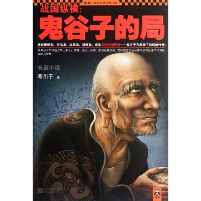 正版新书]战国纵横--鬼谷子的局/读客知识小说文库寒川子9787539