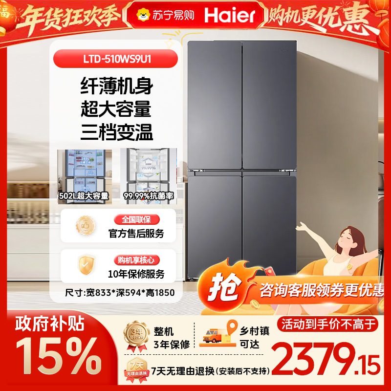 统帅(Leader)海尔出品 502升十字开门大容量 594mm超薄机身三档变温 全域自然净变频一级