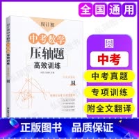 [正版]周计划 中考数学压轴题高效训练 圆 附详解答案和解题思路 中考真题演练 初中数学专项训练 华东理工大学出版社