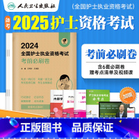 [护士]考前必刷卷 [正版]2024年新版版护考资料护士资格证考试考前必刷试卷全国护士执业资格考试指导用书押题模拟预测卷