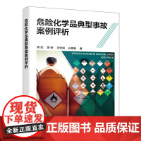 危险化学品典型事故案例评析