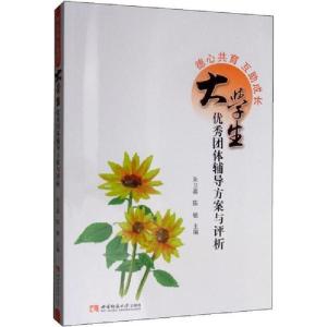正版新书]德心共育 互助成长 大学生优秀团体辅导方案与评析朱卫