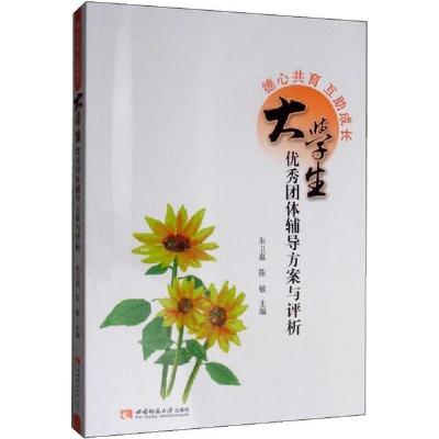 正版新书]德心共育 互助成长 大学生优秀团体辅导方案与评析朱卫