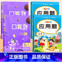 [上册+下册]计算题+应用题 [正版]五年级数学计算题强化训练上册下册口算天天练口算题卡小学5年级上下学期应用题思维专项