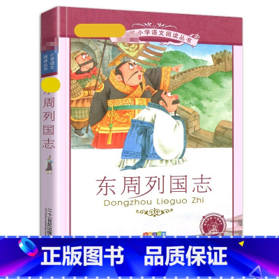 东周列国志 [正版]4本28元新编东周列国志故事彩绘注音版小学生课外阅读书籍2二年级三四五六年级图书带拼音彩图语文丛书白