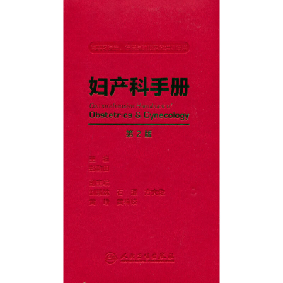 醉染图书妇产科手册(第2版)9787117335065