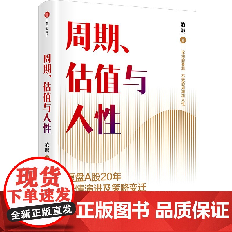2024豆瓣年度书单]周期估值与人性 凌鹏著 荒原资本投研一线亲历者复盘A股20年行情演进及策略变迁 轮动的赛道 中信
