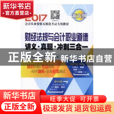 正版 财经法规与会计职业道德讲义·真题·冲刺三合一 会计从业资格