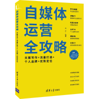[M]自媒体运营全攻略 文案写作+流量打造+个人品牌+优势定位-9787302598145