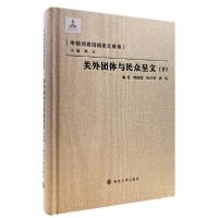 正版新书]关外团体与民众呈文(下)郭昭昭9787305079221