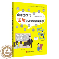 [醉染正版]正版向华为学习——图解驱动激励机制步9787552035513 辛明珠上海社会科学院出版社有限公司经济通信企