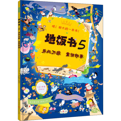 醉染图书地板书 5 乐此不疲 童话故事9787229124786