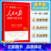 语文 高中通用 [正版]2025新版人民日报教你写好文章高考版热点与素材高中语文满分作文大全金句摘抄写作方法高一二高三学