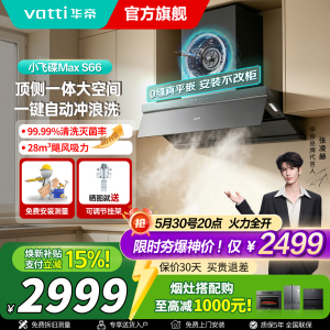 华帝(VATTI)[小飞碟Max]超薄平嵌欧式顶侧一体28风量变频大吸力自清洁脱排抽油烟机 i11S66
