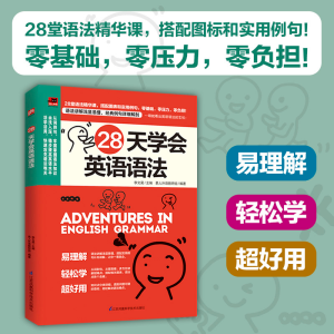 醉染图书28天学会英语语法9787571306267