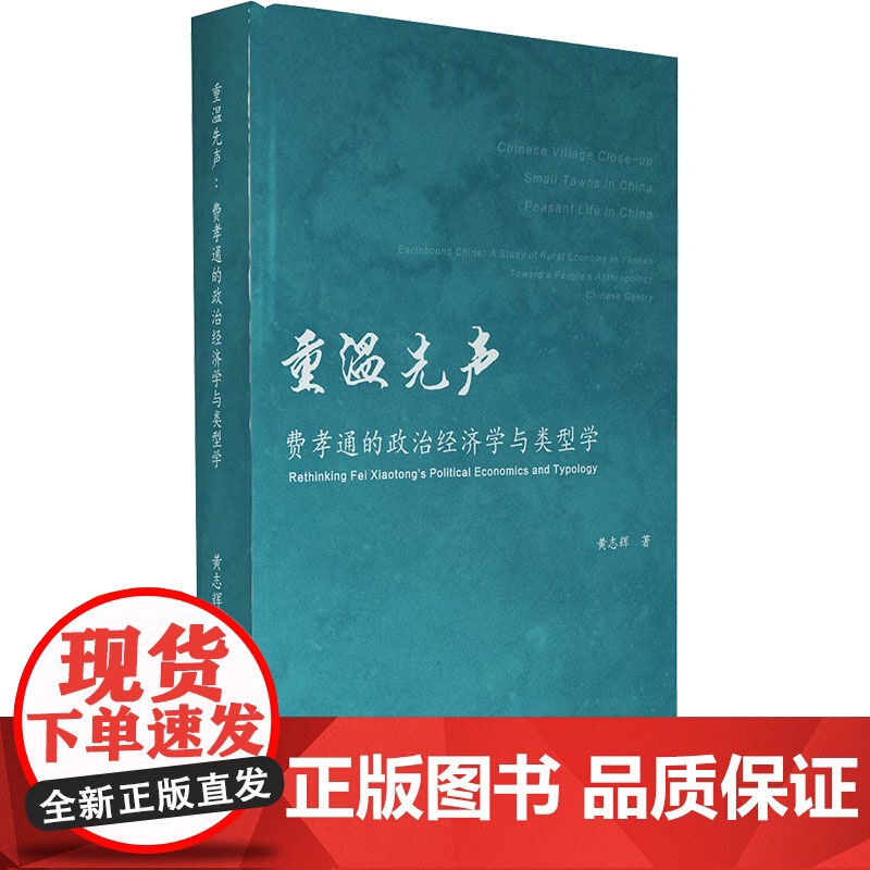 醉染图书重温先声 费孝通的政治经济学与类型学9787510873751