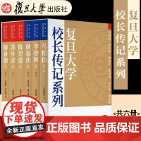 任选]复旦大学校长传记系列套装 李登辉传/颜福庆传/苏步青传/谢希德传(增订本)陈望道传/马相伯传略 复旦大学出版社 人