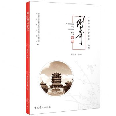 [N]刘少奇与武汉/追寻刘少奇足迹丛书-9787509850633