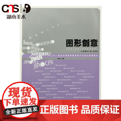 二十一世纪中国高等院校美术与设计教育教材:图形创意 张小鹭 湖南美术出版社店