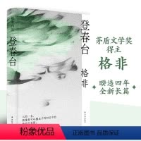 [正版]好物体验专享登春台 余华茅盾文学奖格非 长篇小说哲学命运时代春天古尔纳 精装译林出版社直发